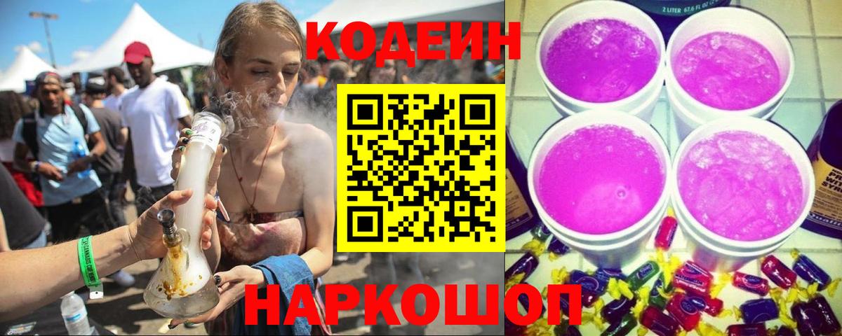 Кодеиновый сироп Lean напиток Lean (лин)  Кодеин Purple Drank  Вход с VPN  Михайловск 